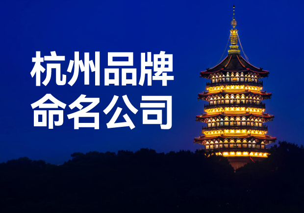 杭州品牌命名公司，專業(yè)品牌命名服務(wù)讓您一鳴驚人！