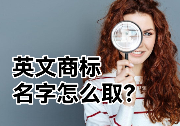 英文商標(biāo)名字怎么?。?探索主流的英文商標(biāo)起名方式