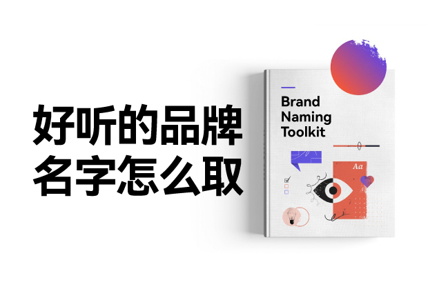 好聽的品牌名字怎么設(shè)計(jì)，怎么取？