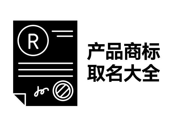 產(chǎn)品商標取名大全，產(chǎn)品商標怎么取名才能好聽好記有創(chuàng)意