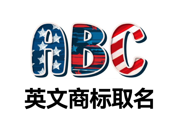 英文商標(biāo)取名大全，英文商標(biāo)起名創(chuàng)意秘籍