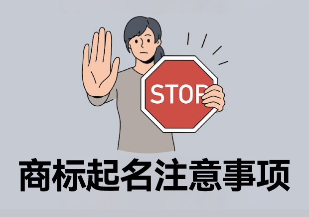 注冊商標(biāo)起名六大注意事項(xiàng)，讓您的商標(biāo)更有價值