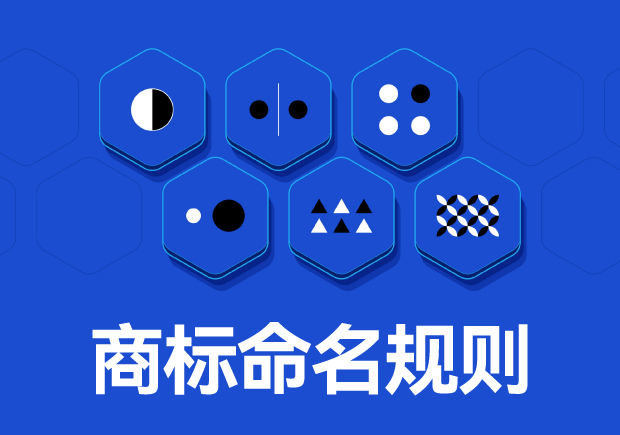 商標命名原則：如何取一個好名字？