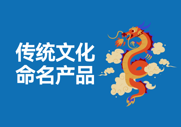 用傳統(tǒng)文化命名高科技產(chǎn)品有哪些，意義是什么？