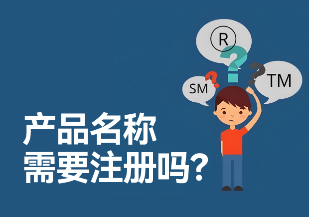 產品名稱需要注冊商標嗎？