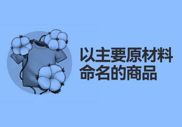 以主要原材料命名的商品：綠色、可持續與創新