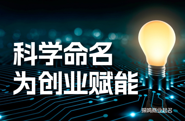 科學公司起名為創業賦能.jpeg