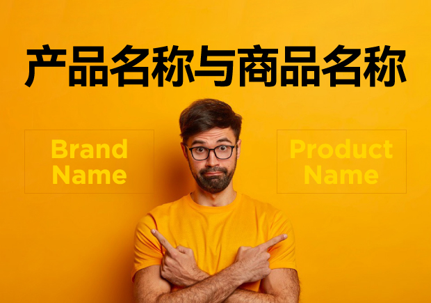 產品名稱與商品名稱的區別：概念、功能與應用的辨析