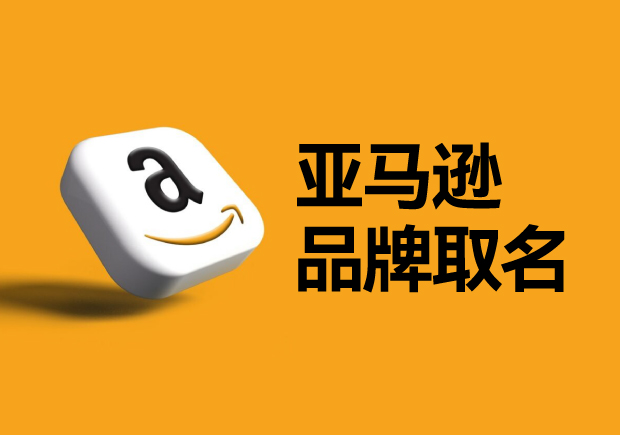 亞馬遜平臺(tái)的品牌名稱(chēng)怎么取？如何選取一個(gè)可以注冊(cè)的國(guó)際商標(biāo)？