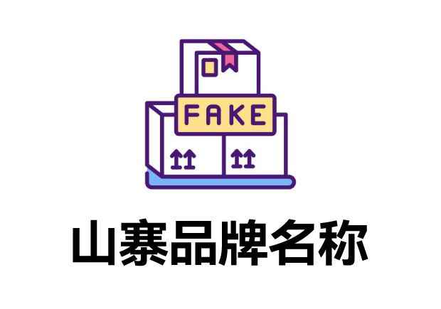 那些山寨的品牌名字叫什么？它們怎么取的？