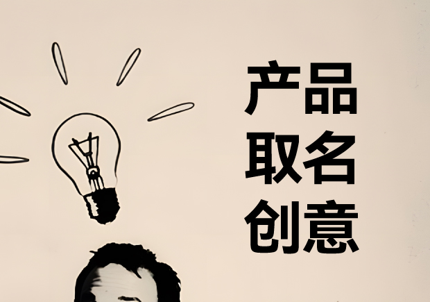 ?給產品取名字的創意設計-取名技巧-形式選擇與寓意之字大揭秘
