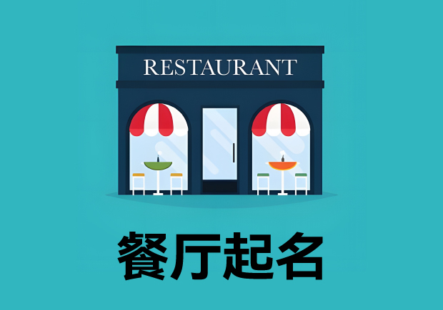 餐廳起名3個原則4個方法 ，餐廳名字好，生意才好。