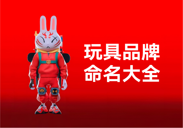 玩具品牌命名大全：產品名稱創意規則、方法與起名實例