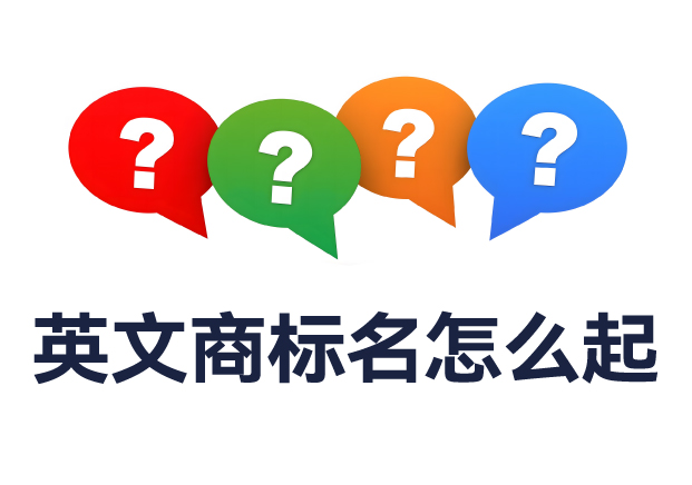 英文商標(biāo)名怎么起？全面解析命名規(guī)則與實(shí)用技巧