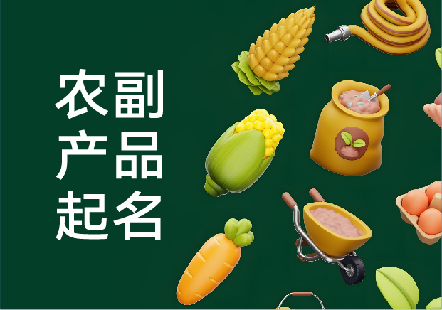 農(nóng)副產(chǎn)品起名字的藝術：從田間到舌尖的品牌密碼
