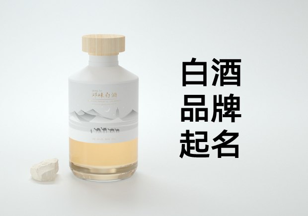 白酒品牌起名：文化底蘊與商業智慧的雙重奏