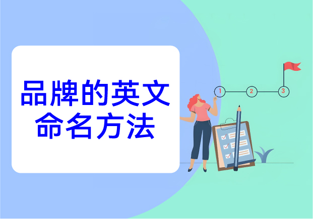 品牌的英文命名方法：在全球語言場域中構建記憶與文化錨點
