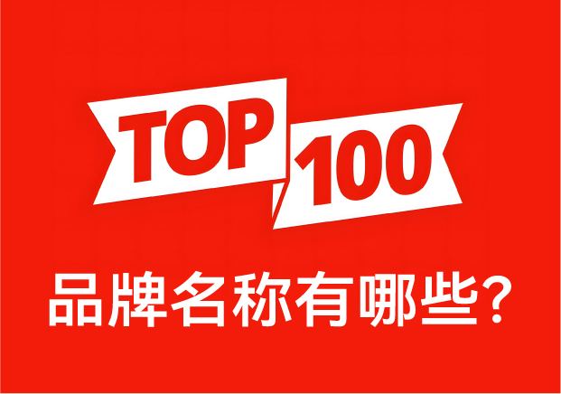 品牌名稱有哪些？ 中國品牌百強(qiáng)榜中英文對(duì)照