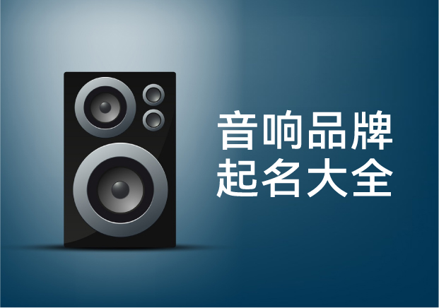 音響品牌起名字大全-音響商標起名的聲學邏輯與文化張力