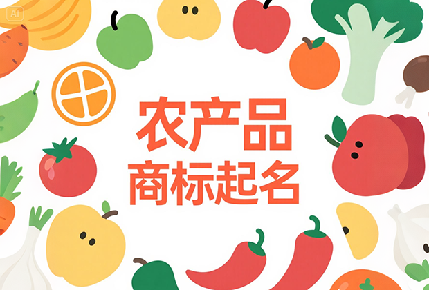 從土里生出來的名字：農產品商標起名的文化與市場邏輯