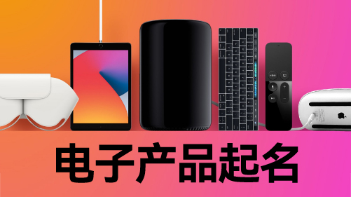電子行業命名的底層方法與路徑.jpg